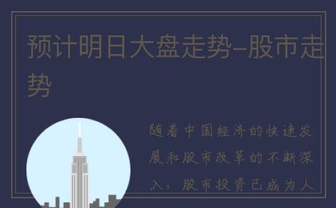 预计明日大盘走势-股市走势