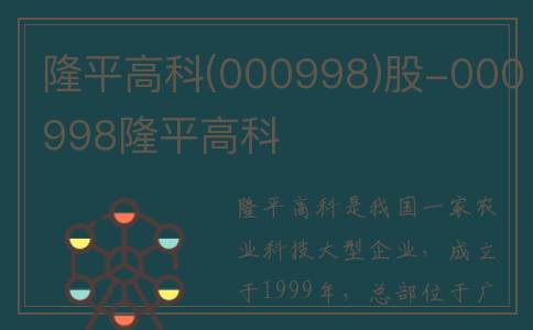 隆平高科(000998)股-000998隆平高科