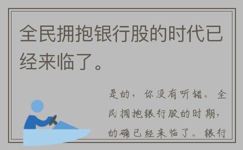 全民拥抱银行股的时代已经来临了。