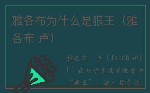 雅各布为什么是狼王（雅各布 卢）