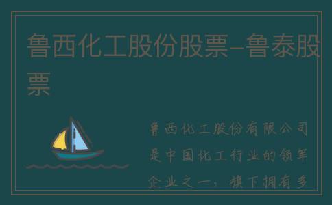 鲁西化工股份股票-鲁泰股票