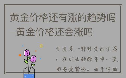黄金价格还有涨的趋势吗-黄金价格还会涨吗