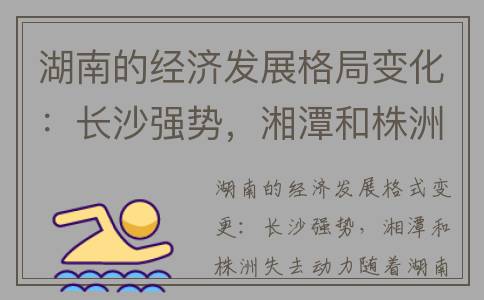 湖南的经济发展格局变化：长沙强势，湘潭和株洲失去动力(湖南经济发展战略和重点)