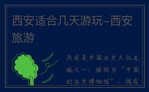 西安适合几天游玩-西安 旅游