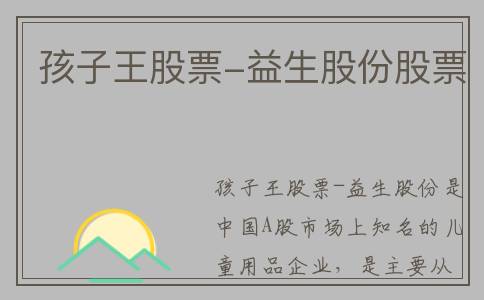 孩子王股票-益生股份股票