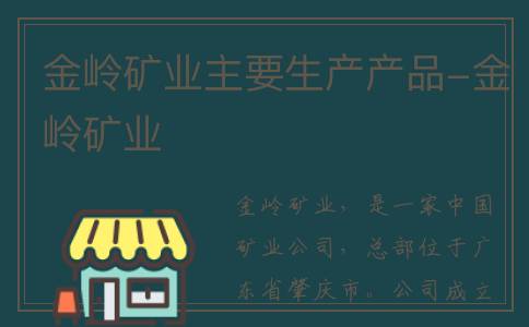 金岭矿业主要生产产品-金岭矿业