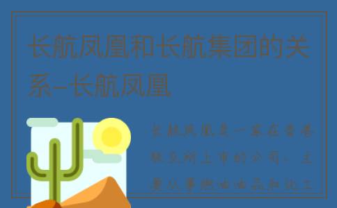 长航凤凰和长航集团的关系-长航凤凰