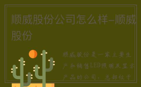 顺威股份公司怎么样-顺威股份