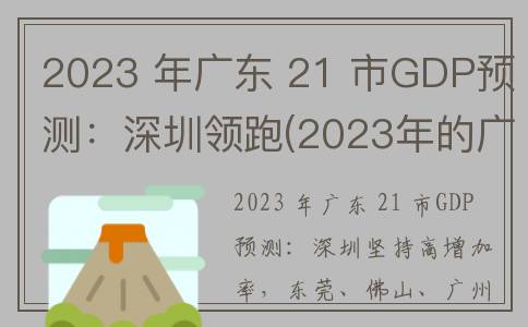 2023 年广东 21 市GDP预测：深圳领跑(2023年的广东)