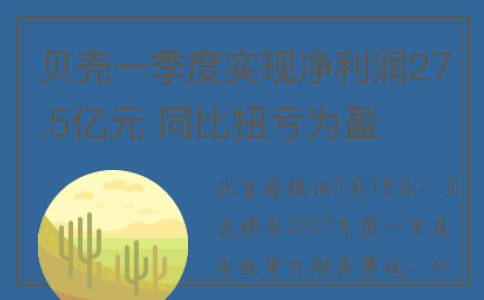贝壳一季度实现净利润27.5亿元 同比扭亏为盈