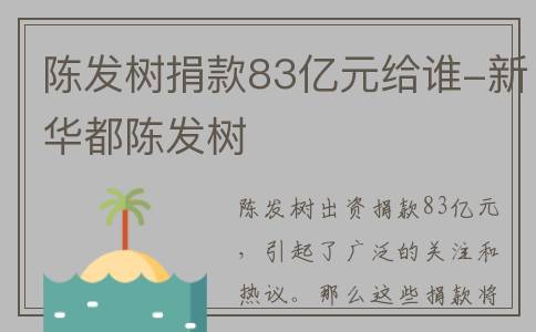 陈发树捐款83亿元给谁-新华都陈发树