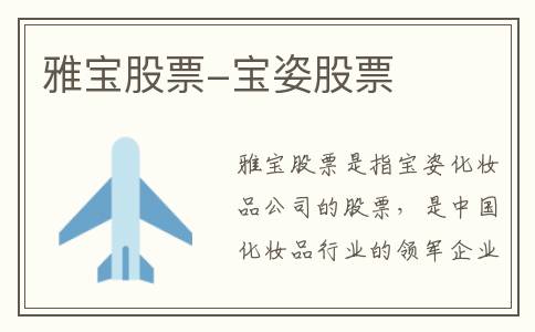 雅宝股票-宝姿股票