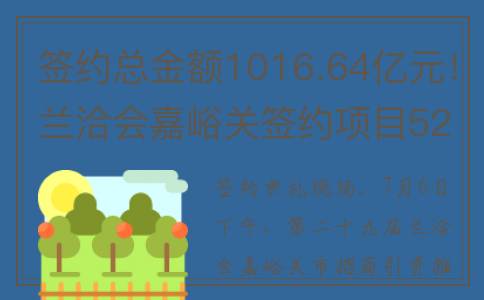 签约总金额1016.64亿元！兰洽会嘉峪关签约项目52个(签约比例)