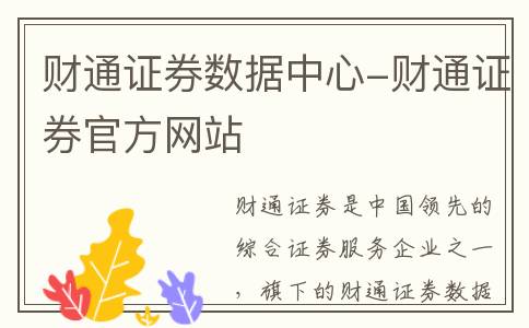 财通证券数据中心-财通证券官方网站