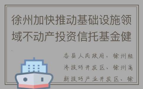 徐州加快推动基础设施领域不动产投资信托基金健康发展(徐州2020年重点建设)