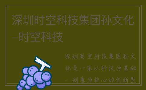 深圳时空科技集团孙文化-时空科技