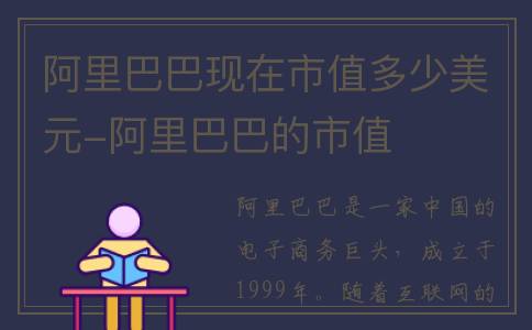 阿里巴巴现在市值多少美元-阿里巴巴的市值