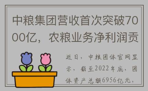 中粮集团营收首次突破7000亿，农粮业务净利润贡献率近80%(中粮集团 营收)
