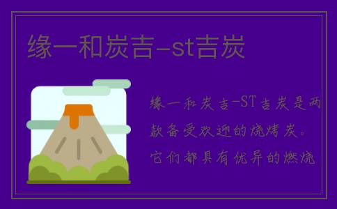 缘一和炭吉-st吉炭