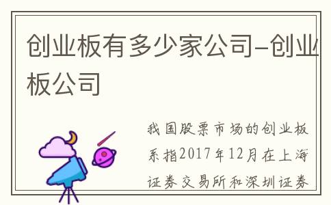 创业板有多少家公司-创业板公司