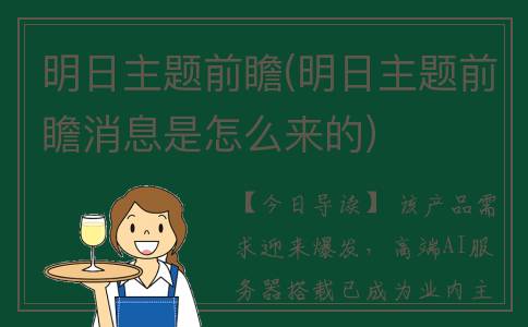 明日主题前瞻(明日主题前瞻消息是怎么来的)