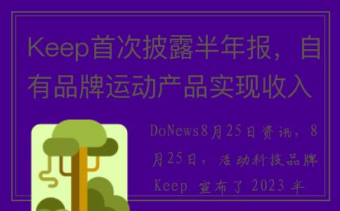 Keep首次披露半年报，自有品牌运动产品实现收入 4.66 亿元