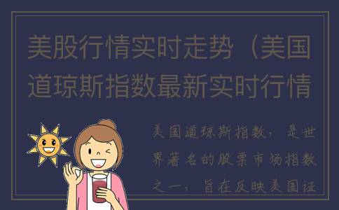 美股行情实时走势（美国道琼斯指数最新实时行情）