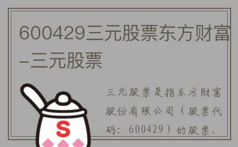 600429三元股票东方财富-三元股票
