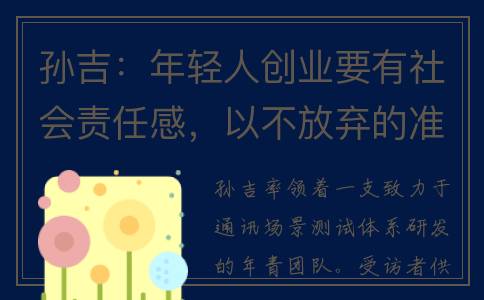 孙吉：年轻人创业要有社会责任感，以不放弃的准则走好每一步