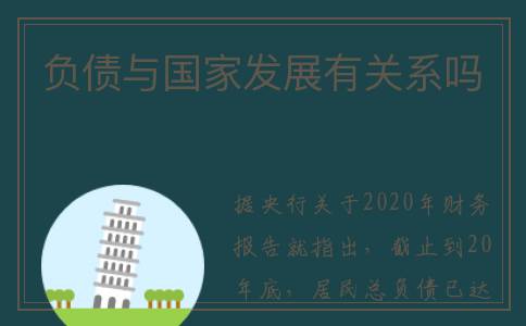 负债与国家发展有关系吗