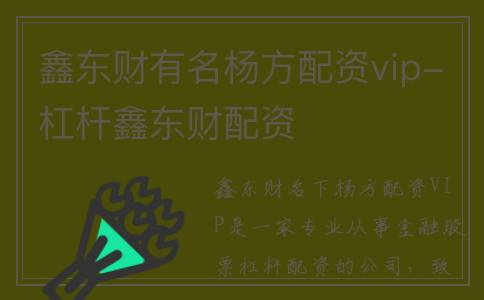 鑫东财有名杨方配资vip-杠杆鑫东财配资