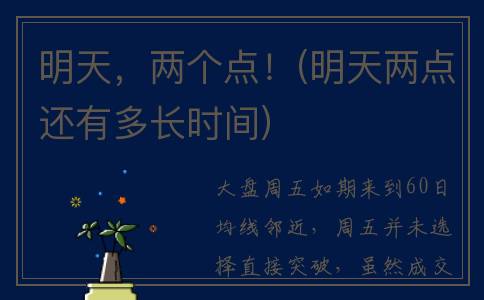 明天，两个点！(明天两点还有多长时间)
