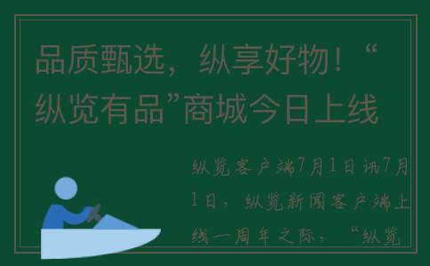 品质甄选，纵享好物！“纵览有品”商城今日上线！(品质臻煕)