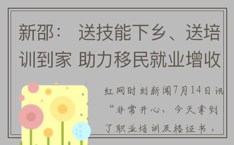 新邵： 送技能下乡、送培训到家 助力移民就业增收(新邵职业学校)