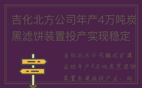 吉化北方公司年产4万吨炭黑滤饼装置投产实现稳定运行(吉化北方公司是国企吗)