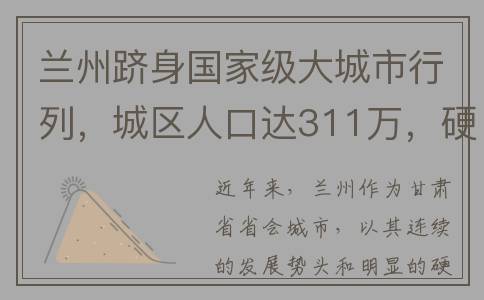 兰州跻身国家级大城市行列，城区人口达311万，硬实力浮出水面？(兰州市市属重点国有企业名单)