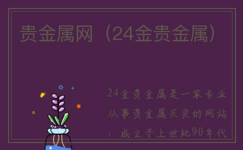 贵金属网（24金贵金属）