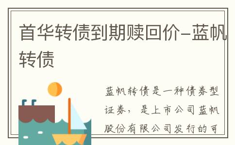 首华转债到期赎回价-蓝帆转债