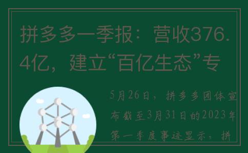 拼多多一季报：营收376.4亿，建立“百亿生态”专项推动发展