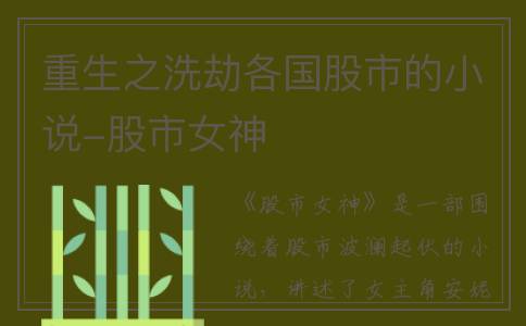 重生之洗劫各国股市的小说-股市女神