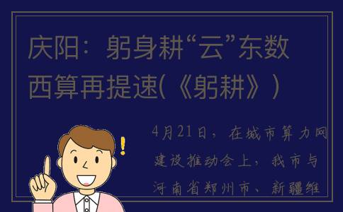 庆阳：躬身耕“云”东数西算再提速(《躬耕》)