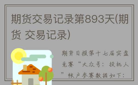 期货交易记录第893天(期货 交易记录)