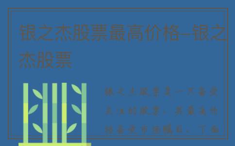 银之杰股票最高价格-银之杰股票