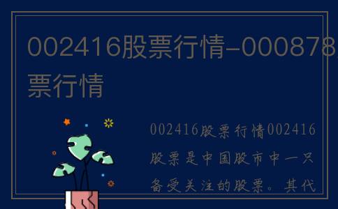 002416股票行情-000878股票行情