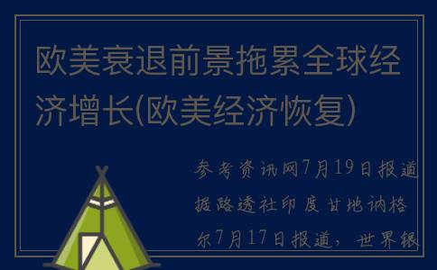 欧美衰退前景拖累全球经济增长(欧美经济恢复)