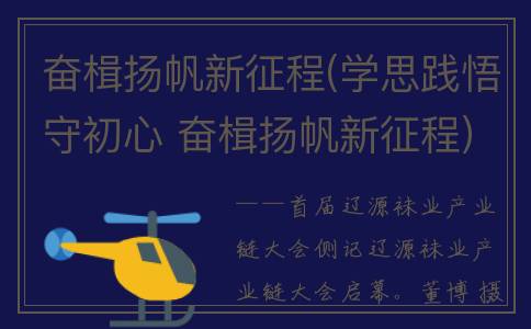 奋楫扬帆新征程(学思践悟守初心 奋楫扬帆新征程)