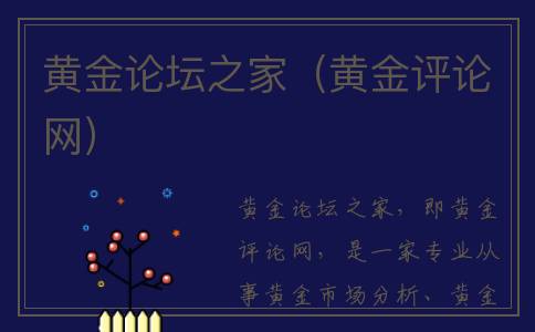 黄金论坛之家（黄金评论网）