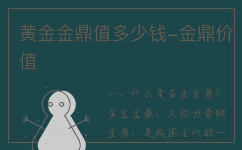 黄金金鼎值多少钱-金鼎价值