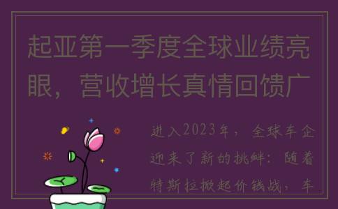 起亚第一季度全球业绩亮眼，营收增长真情回馈广大客户