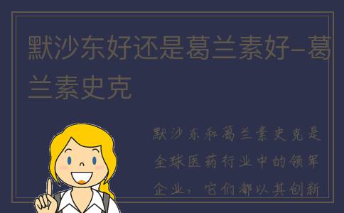 默沙东好还是葛兰素好-葛兰素史克